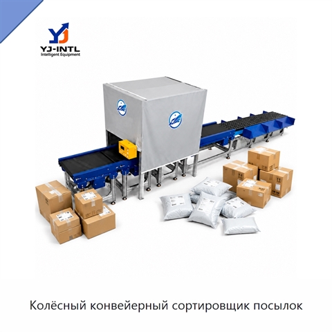 Колёсный конвейерный сортировщик посылок