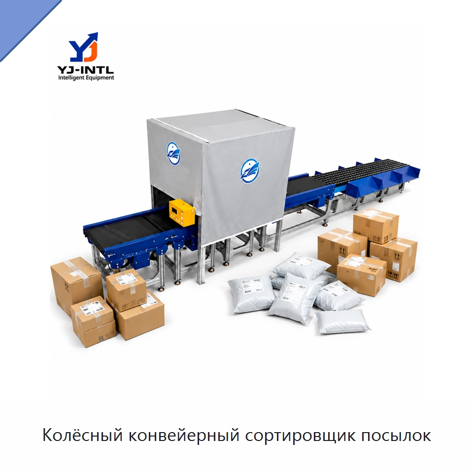 Колёсный конвейерный сортировщик посылок — Ленточный конвейер