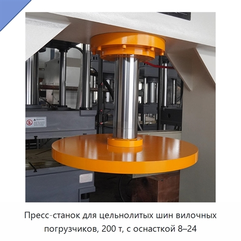 Пресс-станок для цельнолитых шин вилочных погрузчиков, 200 т, с оснасткой 8–24