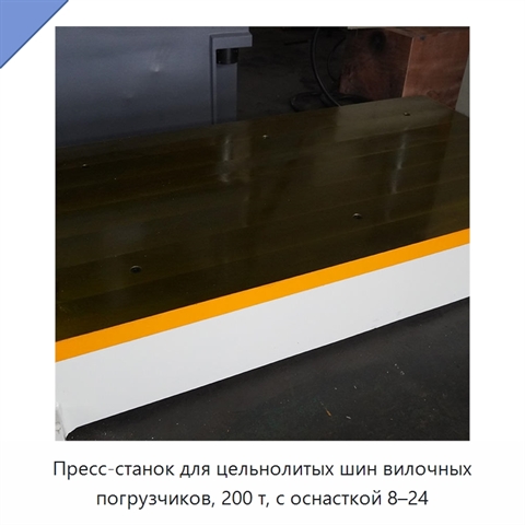 Пресс-станок для цельнолитых шин вилочных погрузчиков, 200 т, с оснасткой 8–24