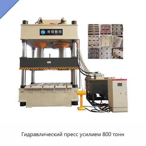 Гидравлический пресс усилием 800 тонн