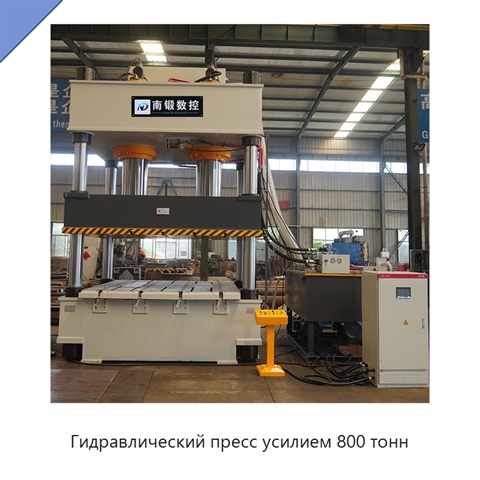 Гидравлический пресс усилием 800 тонн