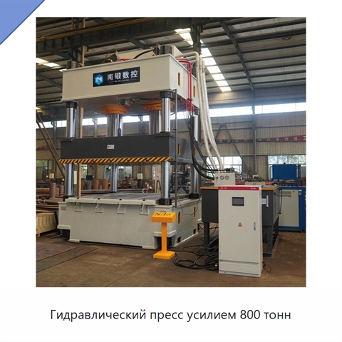 Гидравлический пресс усилием 800 тонн