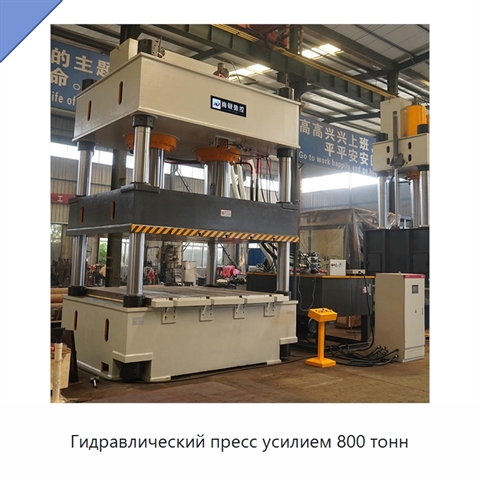 Гидравлический пресс усилием 800 тонн