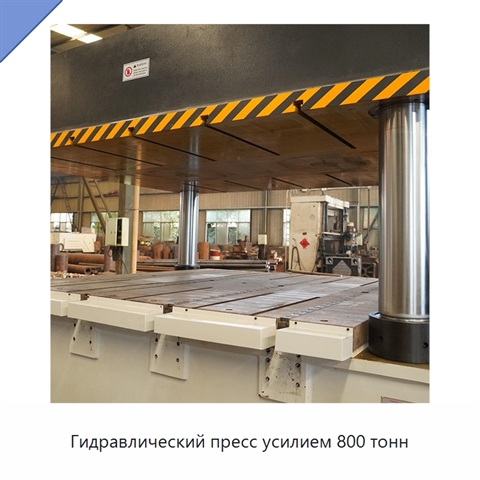 Гидравлический пресс усилием 800 тонн