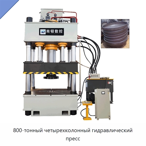 800-тонный четырехколонный гидравлический пресс