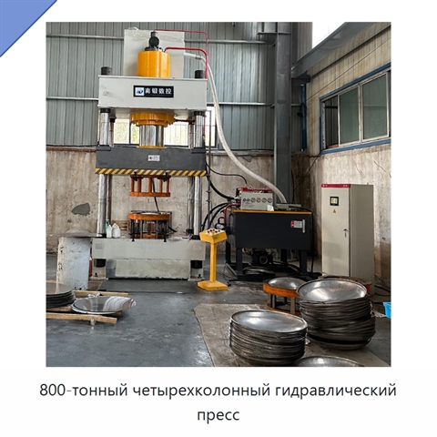 800-тонный четырехколонный гидравлический пресс