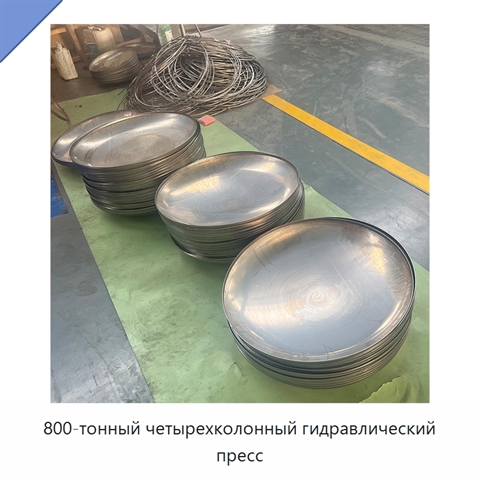 800-тонный четырехколонный гидравлический пресс