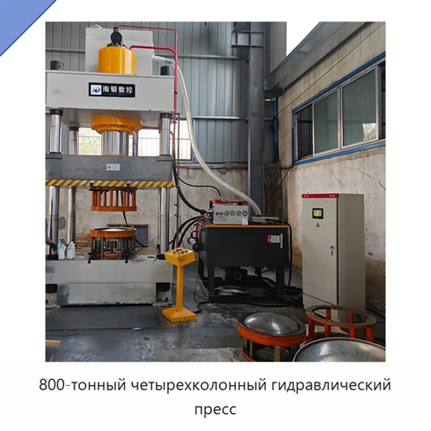 800-тонный четырехколонный гидравлический пресс