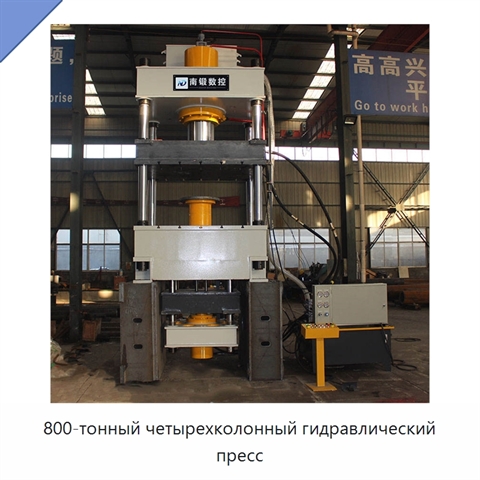 800-тонный четырехколонный гидравлический пресс