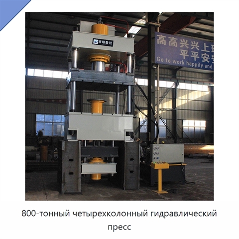 800-тонный четырехколонный гидравлический пресс