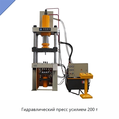 Гидравлический пресс усилием 200 т