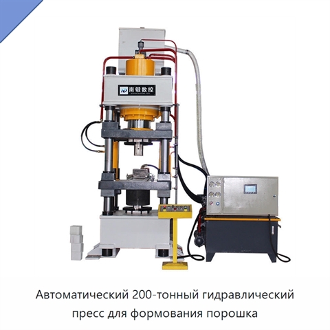 Автоматический 200-тонный гидравлический пресс для формования порошка