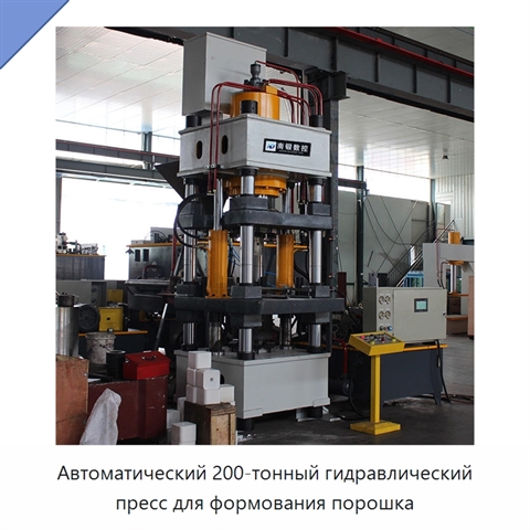 Автоматический 200-тонный гидравлический пресс для формования порошка