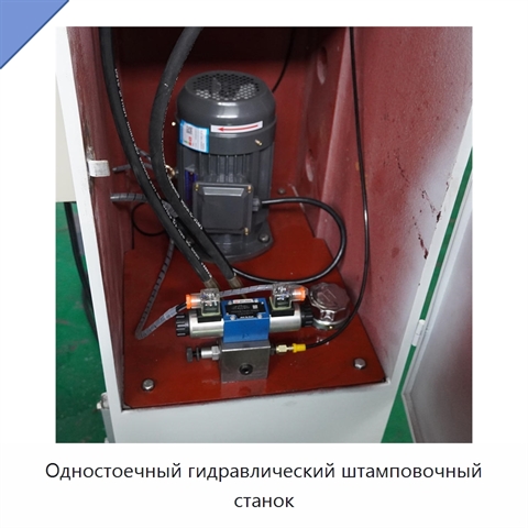 Одностоечный гидравлический штамповочный станок