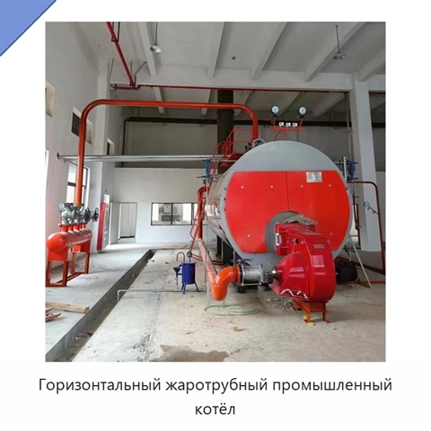 Горизонтальный жаротрубный промышленный котёл