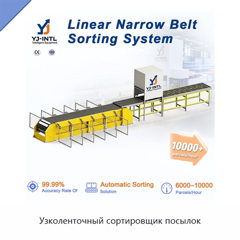 Узколенточный сортировщик посылок