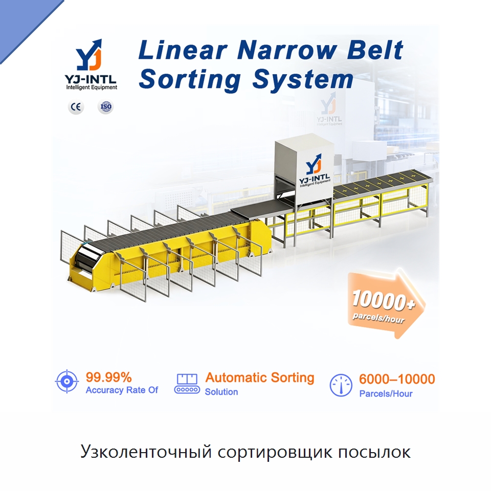 Узколенточный сортировщик посылок — Специальные конвейеры