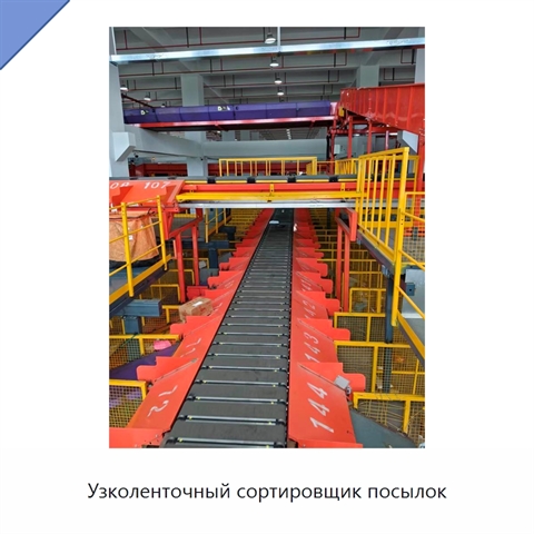 Узколенточный сортировщик посылок