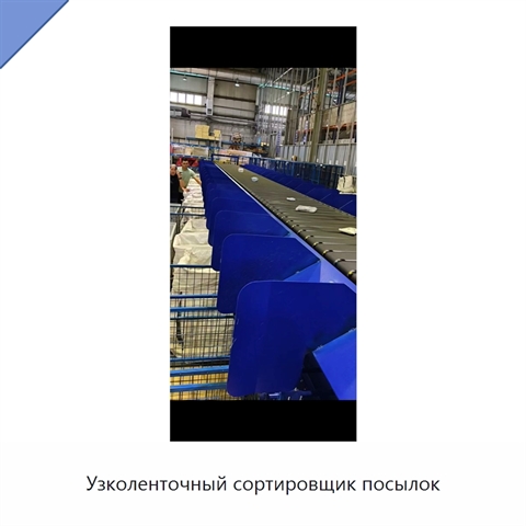 Узколенточный сортировщик посылок