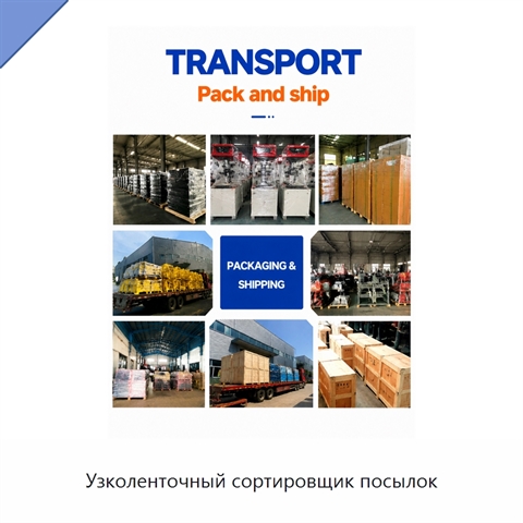 Узколенточный сортировщик посылок
