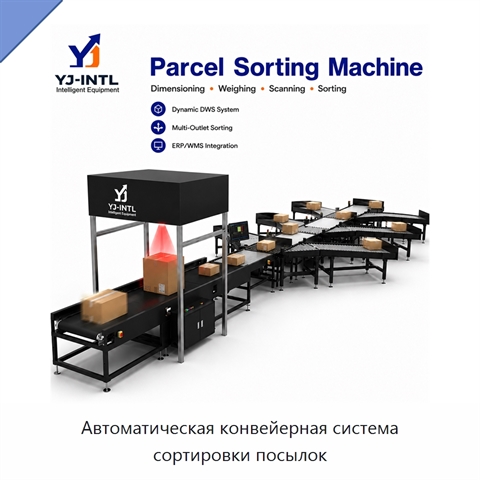 Автоматическая конвейерная система сортировки посылок