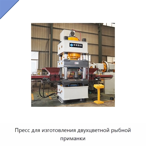 Пресс для изготовления двухцветной рыбной приманки