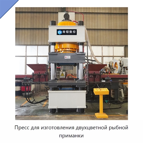 Пресс для изготовления двухцветной рыбной приманки