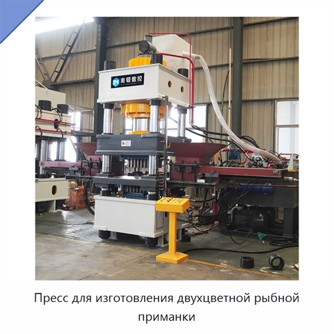 Пресс для изготовления двухцветной рыбной приманки