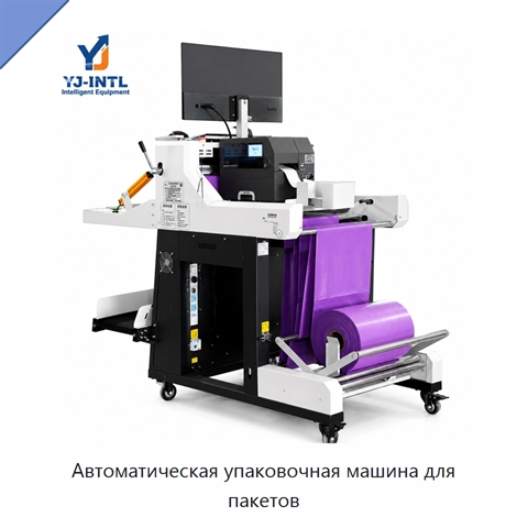 Автоматическая упаковочная машина для пакетов
