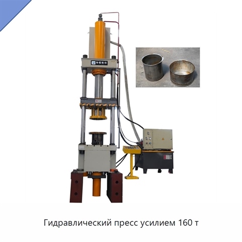Гидравлический пресс усилием 160 т