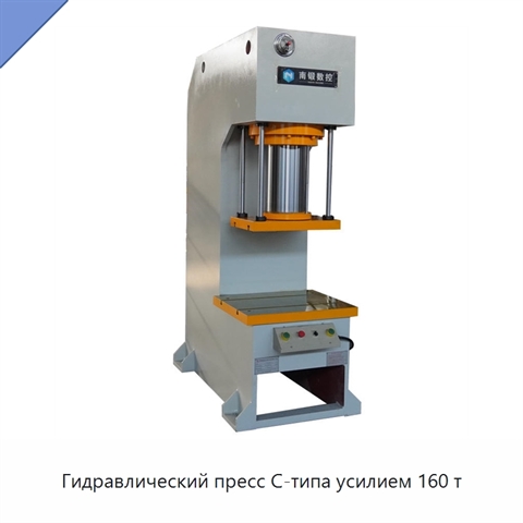 Гидравлический пресс C-типа усилием 160 т