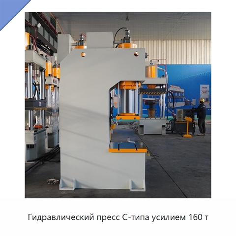 Гидравлический пресс C-типа усилием 160 т