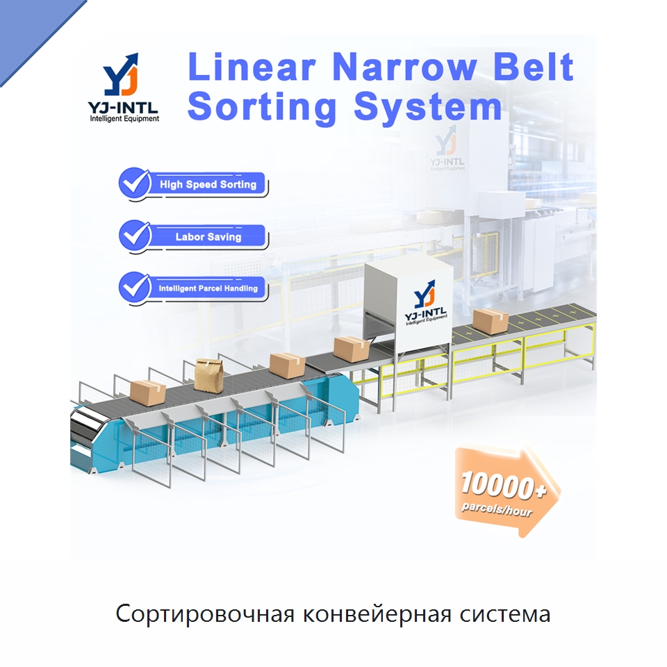 Сортировочная конвейерная система — Специальные конвейеры