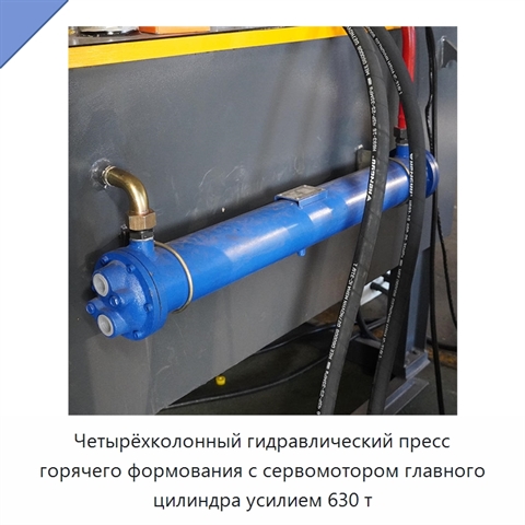Четырёхколонный гидравлический пресс горячего формования с сервомотором главного цилиндра усилием 630 т