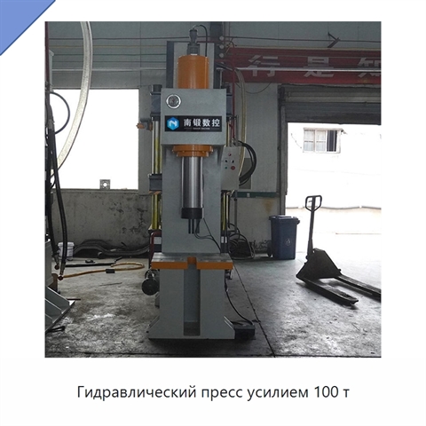 Гидравлический пресс усилием 100 т