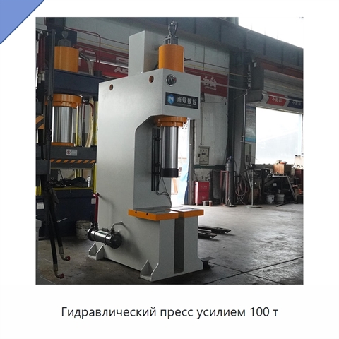 Гидравлический пресс усилием 100 т