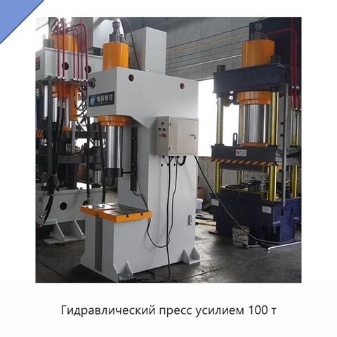 Гидравлический пресс усилием 100 т
