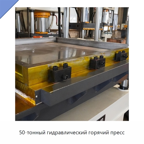 50-тонный гидравлический горячий пресс