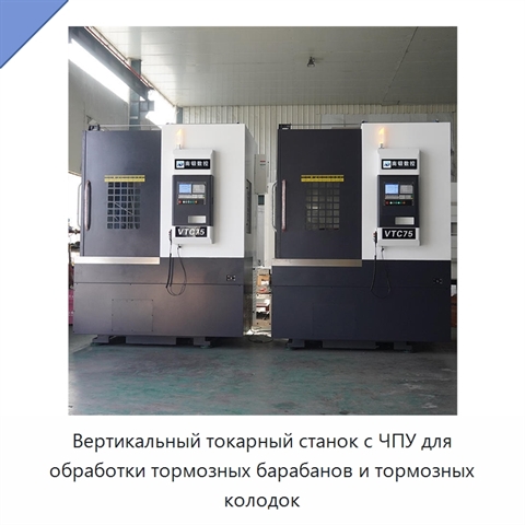 Вертикальный токарный станок с ЧПУ для обработки тормозных барабанов и тормозных колодок