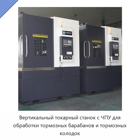 Вертикальный токарный станок с ЧПУ для обработки тормозных барабанов и тормозных колодок