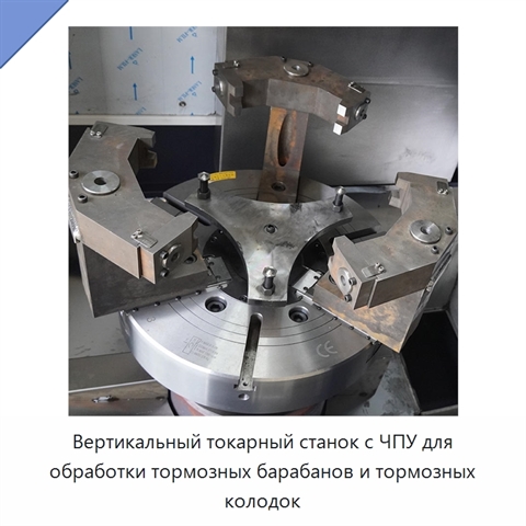 Вертикальный токарный станок с ЧПУ для обработки тормозных барабанов и тормозных колодок