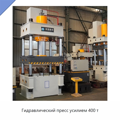 Гидравлический пресс усилием 400 т
