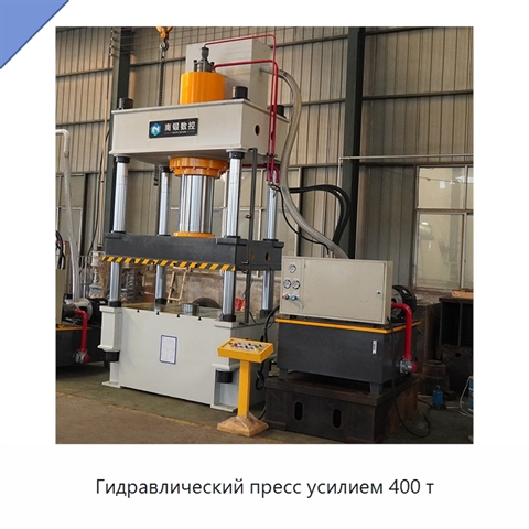 Гидравлический пресс усилием 400 т