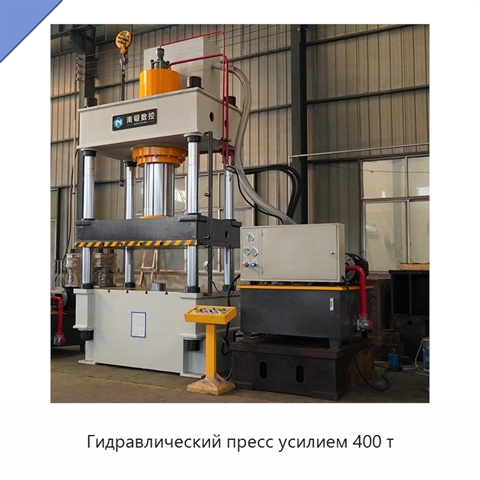 Гидравлический пресс усилием 400 т