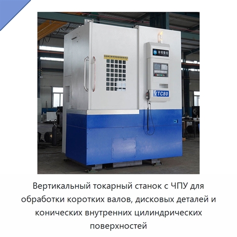 Вертикальный токарный станок с ЧПУ для обработки коротких валов, дисковых деталей и конических внутренних цилиндрических поверхностей