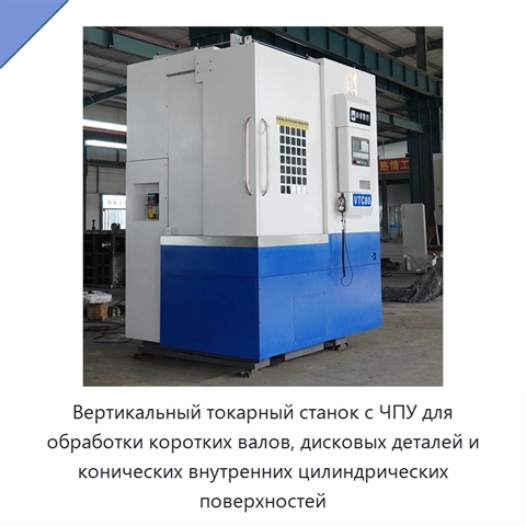 Вертикальный токарный станок с ЧПУ для обработки коротких валов, дисковых деталей и конических внутренних цилиндрических поверхностей