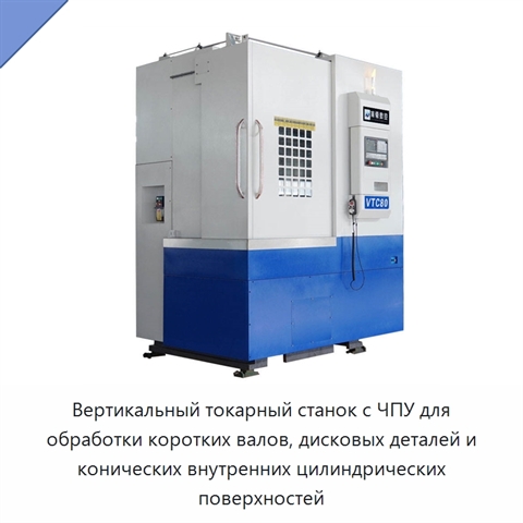 Вертикальный токарный станок с ЧПУ для обработки коротких валов, дисковых деталей и конических внутренних цилиндрических поверхностей