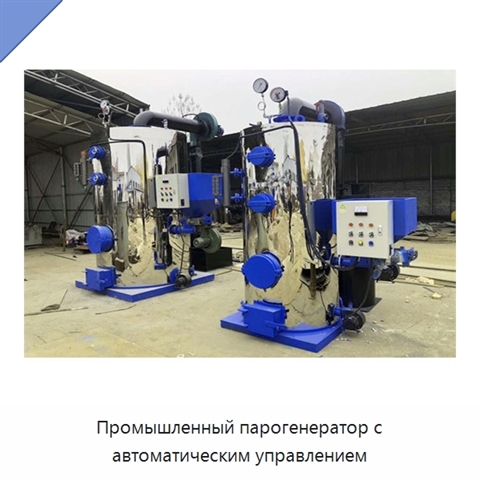 Промышленный парогенератор с автоматическим управлением