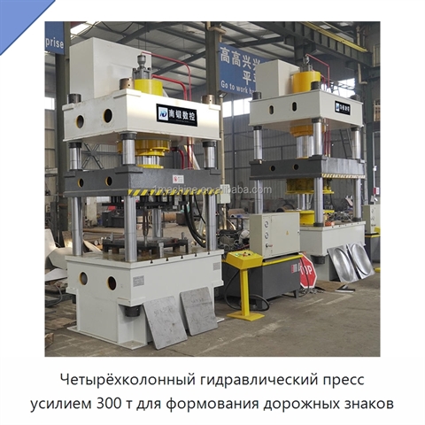 Четырёхколонный гидравлический пресс усилием 300 т для формования дорожных знаков